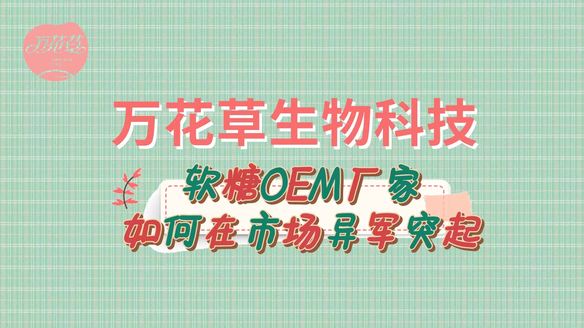 軟糖OEM代加工廠家如何在市場異軍突起？