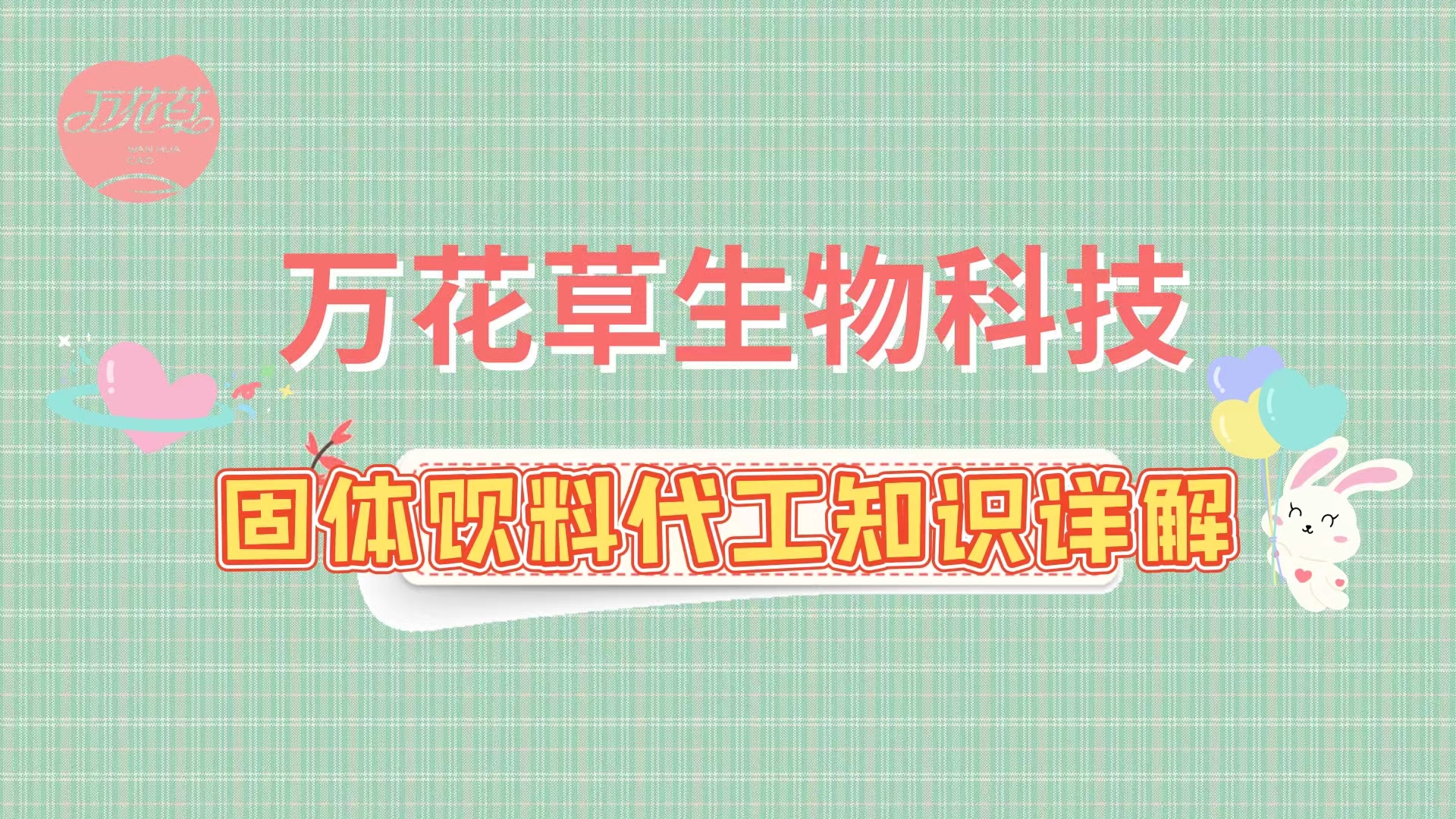 固體飲料代加工相關知識詳解，解決你的疑問