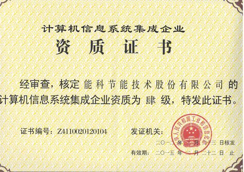 計算機信息系統(tǒng)集成企業(yè)資質(zhì)認證的四級分類及核心要求