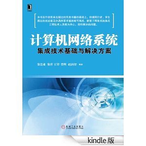 計算機網(wǎng)絡(luò)系統(tǒng)集成技術(shù)基礎(chǔ)與解決方案