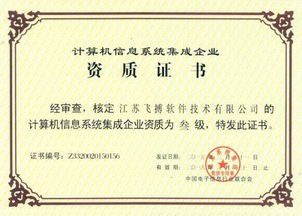 計算機信息系統(tǒng)集成資質(zhì)管理辦法解讀 四級資質(zhì)標準詳解