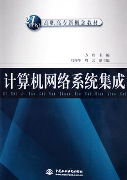 《計算機網絡系統集成》——21世紀高職高專新概念教材導讀